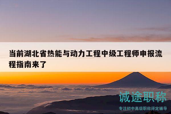 當(dāng)前湖北省熱能與動力工程中級工程師申報(bào)流程指南來了