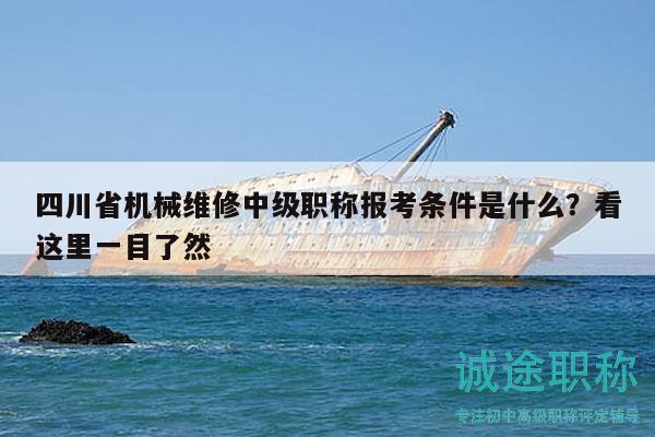 四川省機(jī)械維修中級(jí)職稱報(bào)考條件是什么？看這里一目了然