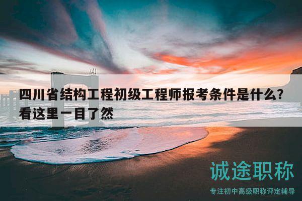 四川省結(jié)構(gòu)工程初級工程師報考條件是什么？看這里一目了然