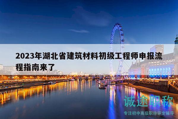 2023年湖北省建筑材料初級工程師申報(bào)流程指南來了