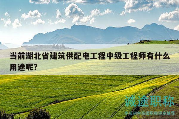 當(dāng)前湖北省建筑供配電工程中級(jí)工程師有什么用途呢？
