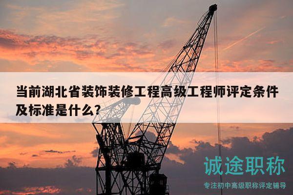 當(dāng)前湖北省裝飾裝修工程高級(jí)工程師評(píng)定條件及標(biāo)準(zhǔn)是什么？