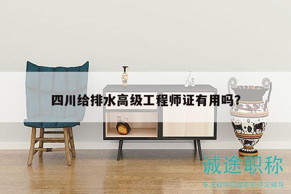 四川給排水高級工程師證有用嗎？