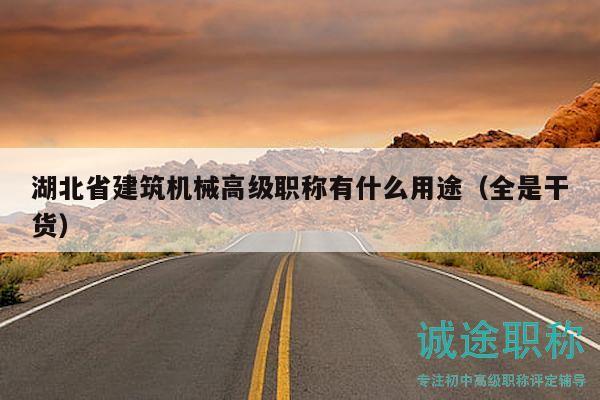 湖北省建筑機(jī)械高級職稱有什么用途（全是干貨）