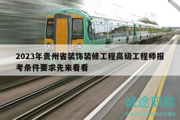 2023年貴州省裝飾裝修工程高級工程師報考條件要求先來看看