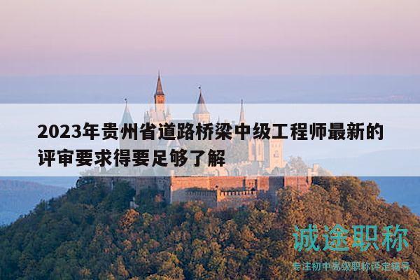 2023年貴州省道路橋梁中級工程師最新的評審要求得要足夠了解