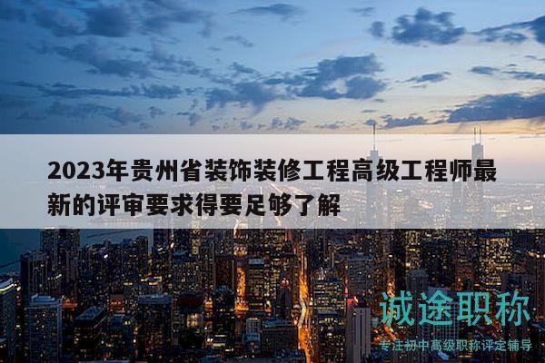 2023年貴州省裝飾裝修工程高級工程師最新的評審要求得要足夠了解