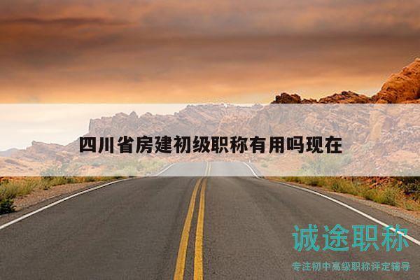 四川省房建初級職稱有用嗎現(xiàn)在
