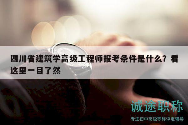 四川省建筑學(xué)高級工程師報考條件是什么？看這里一目了然