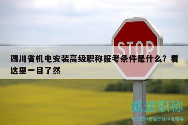 四川省機電安裝高級職稱報考條件是什么？看這里一目了然