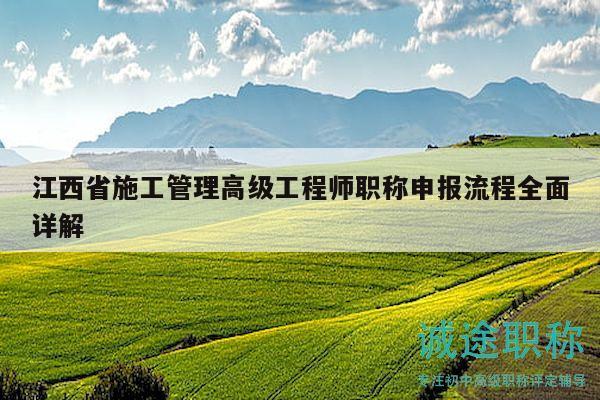 江西省施工管理高級工程師職稱申報流程全面詳解
