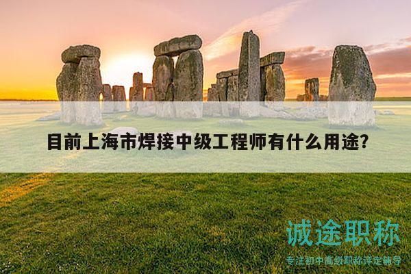 目前上海市焊接中級(jí)工程師有什么用途？