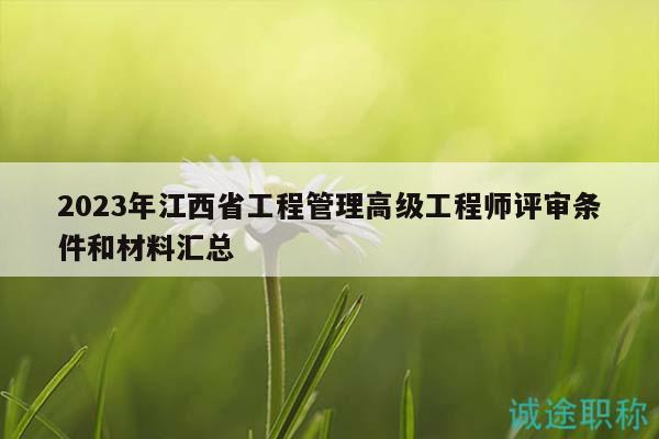 2023年江西省工程管理高級工程師評審條件和材料匯總