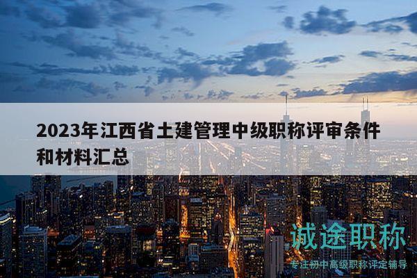 2023年江西省土建管理中級職稱評審條件和材料匯總