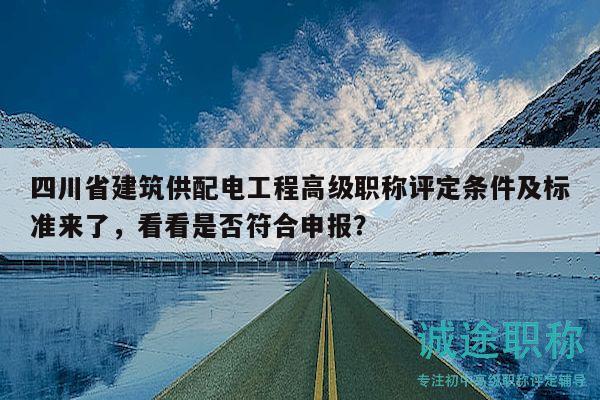 四川省建筑供配電工程高級職稱評定條件及標準來了，看看是否符合申報？