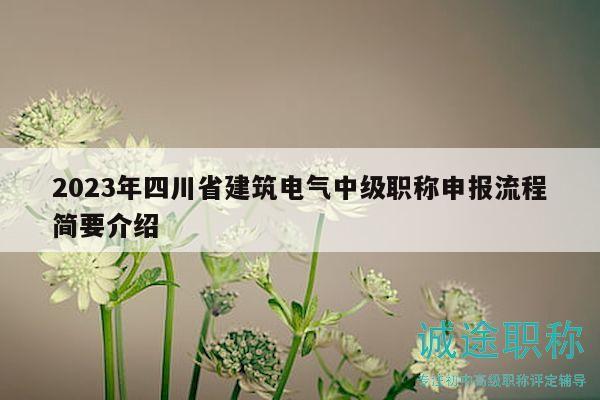 2023年四川省建筑電氣中級(jí)職稱申報(bào)流程簡(jiǎn)要介紹