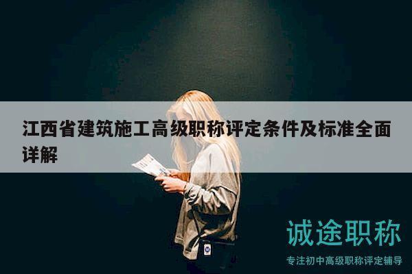 江西省建筑施工高級(jí)職稱評(píng)定條件及標(biāo)準(zhǔn)全面詳解