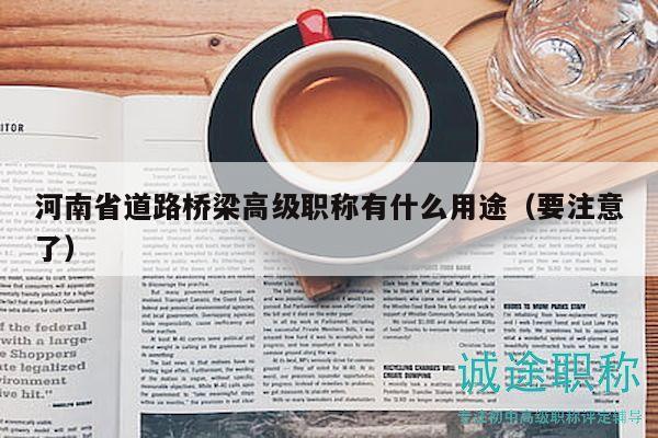 河南省道路橋梁高級職稱有什么用途（要注意了）