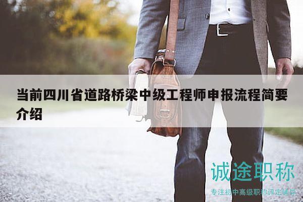 當(dāng)前四川省道路橋梁中級工程師申報流程簡要介紹