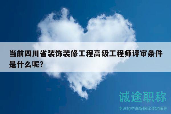 當(dāng)前四川省裝飾裝修工程高級(jí)工程師評(píng)審條件是什么呢？