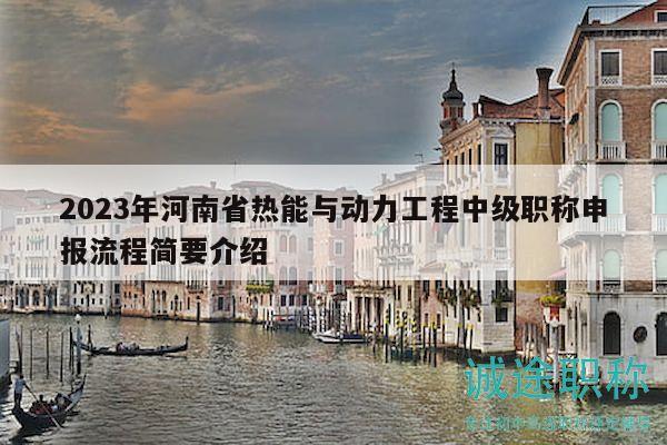 2023年河南省熱能與動力工程中級職稱申報流程簡要介紹