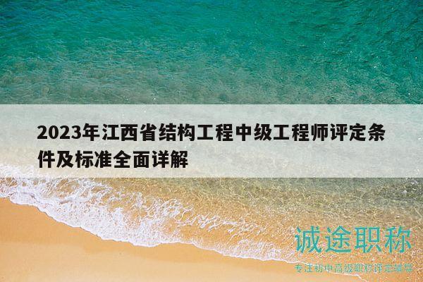 2023年江西省結(jié)構(gòu)工程中級工程師評定條件及標(biāo)準全面詳解