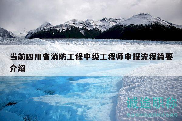 當(dāng)前四川省消防工程中級(jí)工程師申報(bào)流程簡(jiǎn)要介紹