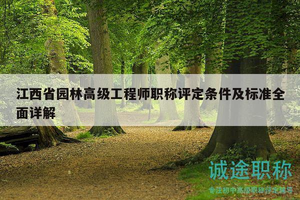 江西省園林高級(jí)工程師職稱評(píng)定條件及標(biāo)準(zhǔn)全面詳解