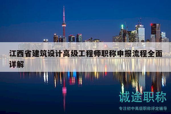 江西省建筑設(shè)計(jì)高級(jí)工程師職稱(chēng)申報(bào)流程全面詳解