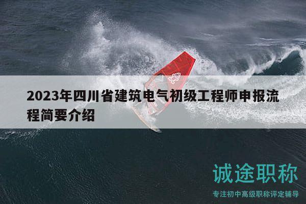 2023年四川省建筑電氣初級工程師申報(bào)流程簡要介紹