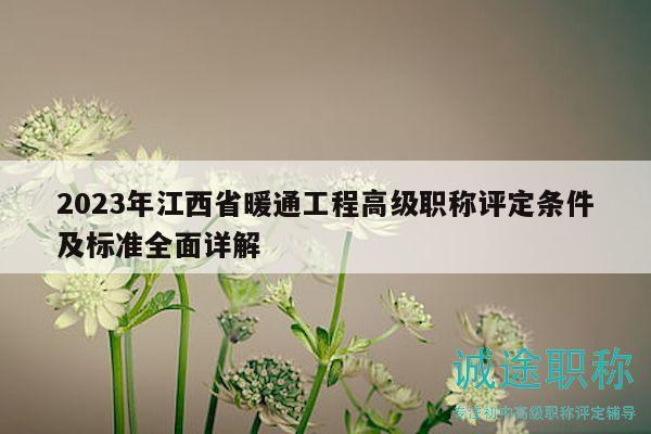 2023年江西省暖通工程高級(jí)職稱評(píng)定條件及標(biāo)準(zhǔn)全面詳解