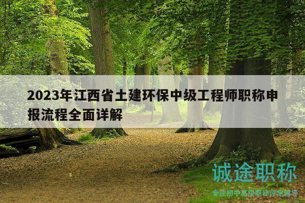 2023年江西省土建環(huán)保中級工程師職稱申報流程全面詳解
