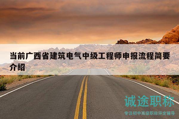 當(dāng)前廣西省建筑電氣中級工程師申報流程簡要介紹