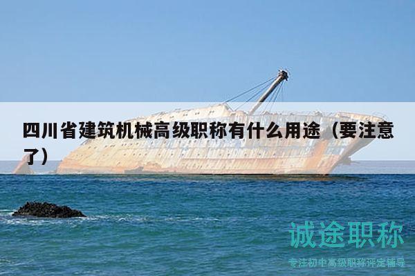 四川省建筑機(jī)械高級(jí)職稱有什么用途（要注意了）