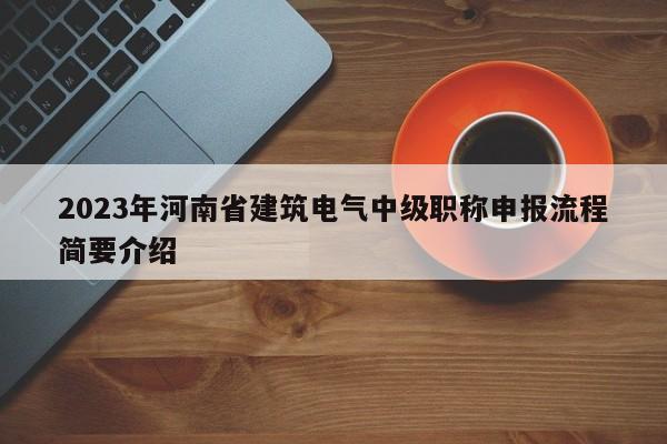 2023年河南省建筑電氣中級職稱申報流程簡要介紹