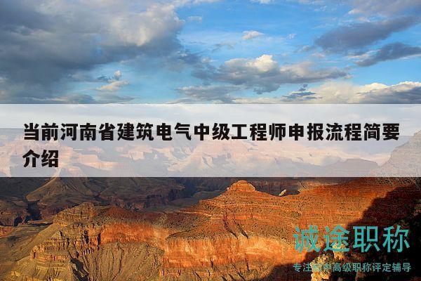當前河南省建筑電氣中級工程師申報流程簡要介紹