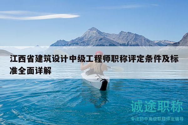 江西省建筑設(shè)計(jì)中級(jí)工程師職稱評(píng)定條件及標(biāo)準(zhǔn)全面詳解