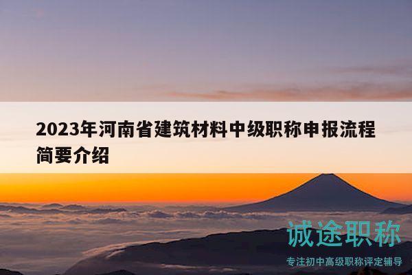 2023年河南省建筑材料中級職稱申報(bào)流程簡要介紹