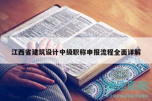 江西省建筑設計中級職稱申報流程全面詳解