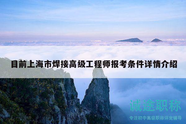 目前上海市焊接高級(jí)工程師報(bào)考條件詳情介紹