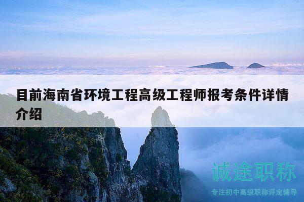 目前海南省環(huán)境工程高級工程師報考條件詳情介紹