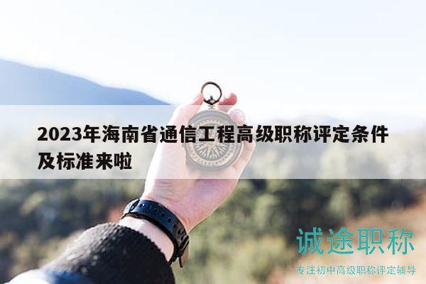 2023年海南省通信工程高級職稱評定條件及標準來啦