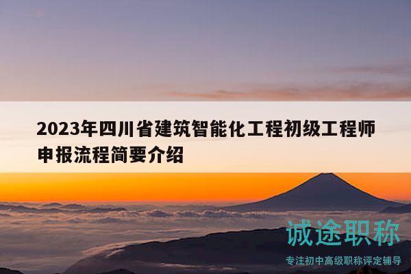 2023年四川省建筑智能化工程初級工程師申報流程簡要介紹