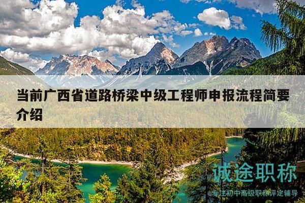 當前廣西省道路橋梁中級工程師申報流程簡要介紹