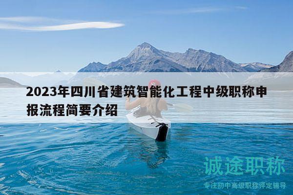 2023年四川省建筑智能化工程中級(jí)職稱申報(bào)流程簡(jiǎn)要介紹