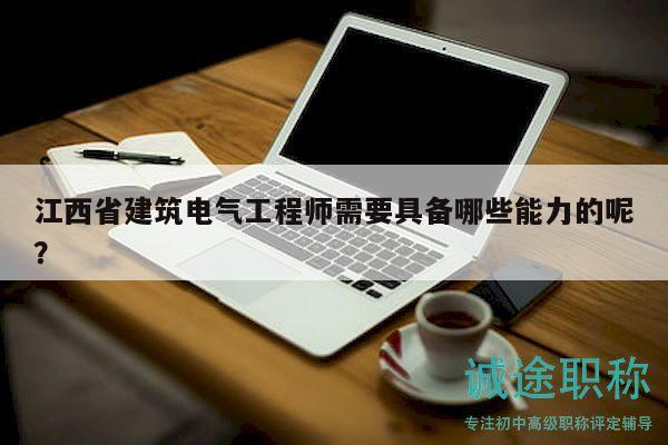 江西省建筑電氣工程師需要具備哪些能力的呢？
