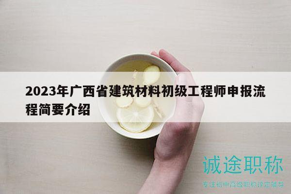 2023年廣西省建筑材料初級工程師申報流程簡要介紹