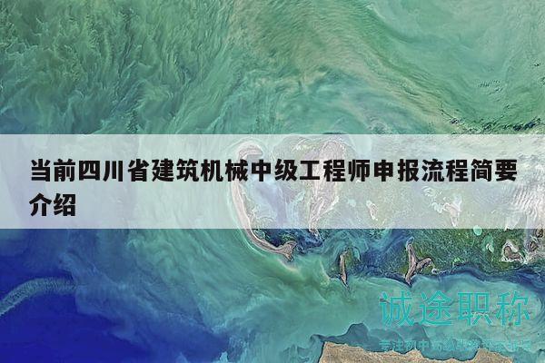 當前四川省建筑機械中級工程師申報流程簡要介紹