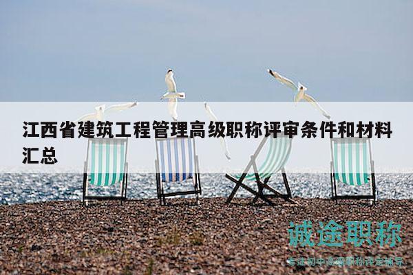 江西省建筑工程管理高級(jí)職稱(chēng)評(píng)審條件和材料匯總
