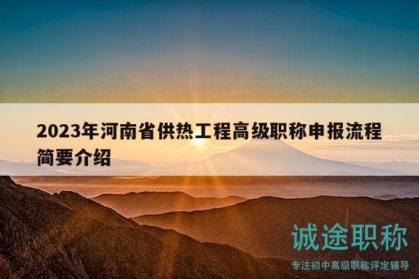 2023年河南省供熱工程高級職稱申報流程簡要介紹